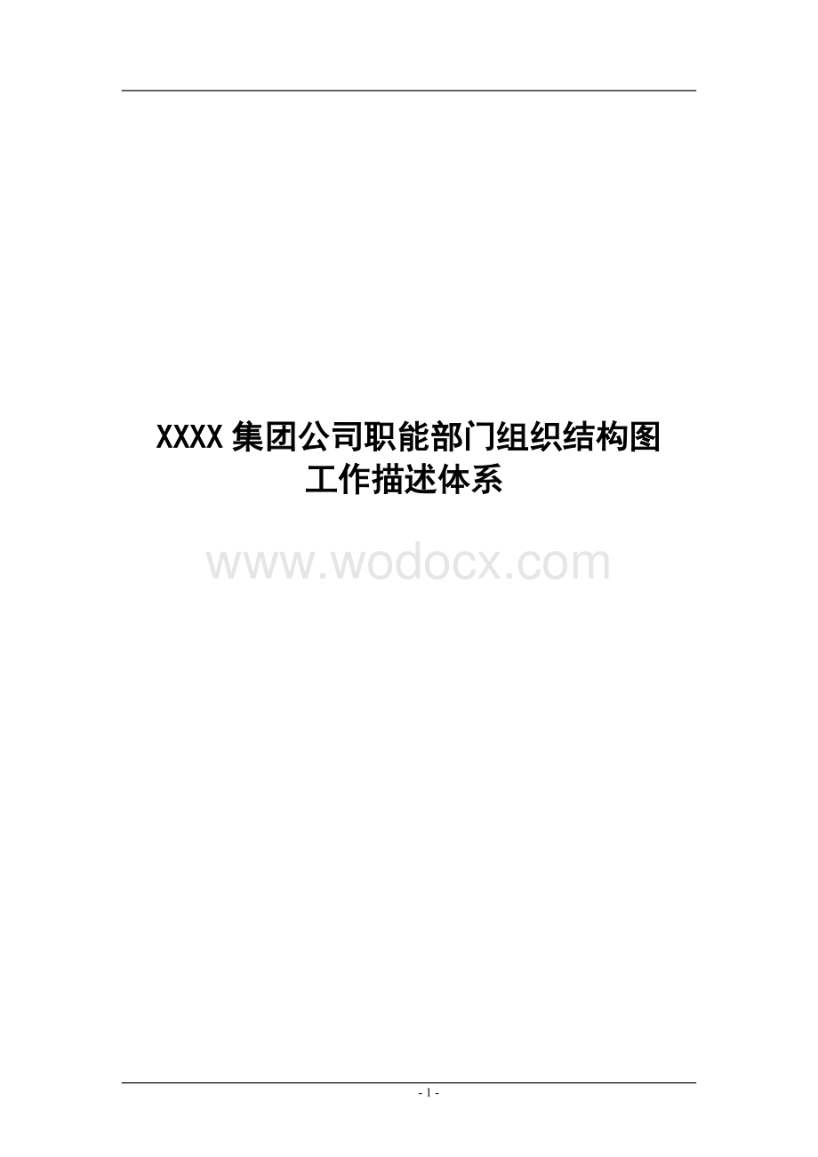 公司职能部门组织结构图及岗位说明书.doc_第1页