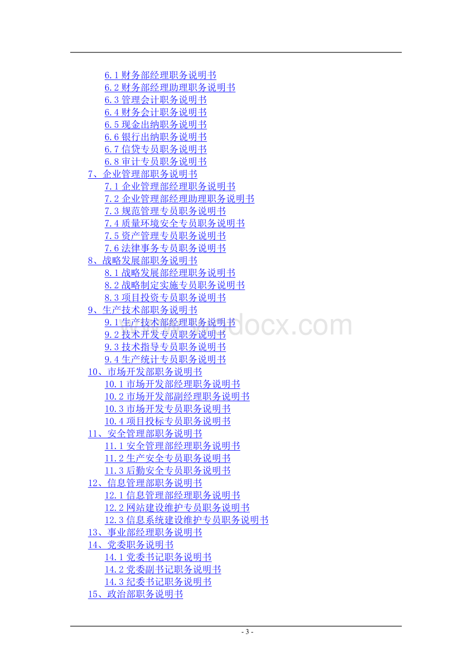 公司职能部门组织结构图及岗位说明书.doc_第3页