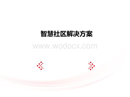 物业公司物联网智慧社区解决方案.pptx