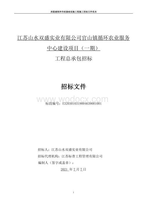 循环农业服务中心项目（一期）招标文件.pdf