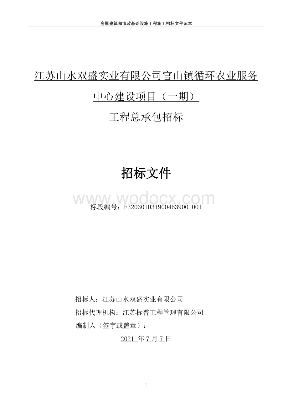 循环农业服务中心项目（一期）招标文件.pdf_第1页