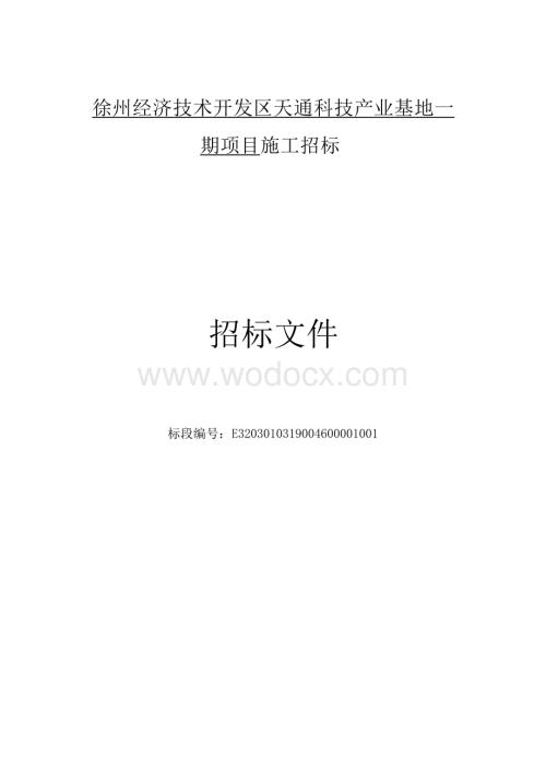 天通科技产业基地一期项目招标文件.docx