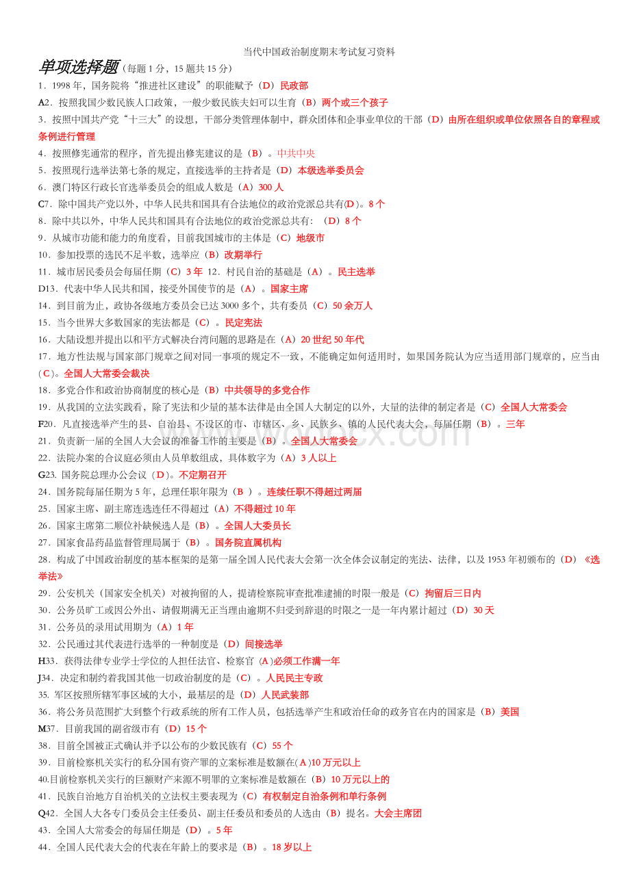 电大当代中国政治制度期末考试复习资料.doc_第1页