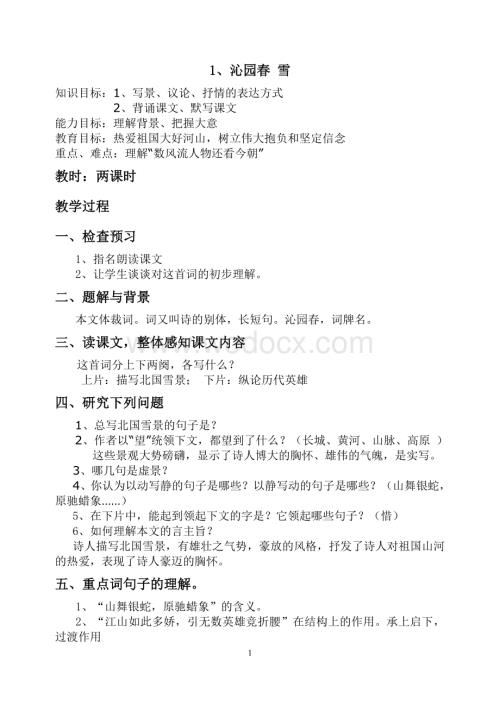 新部编人教版九年级全册语文优质教学课件全集.doc