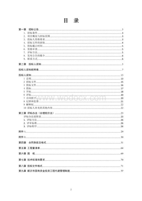 微动力污水处理设施项目招标文件.pdf