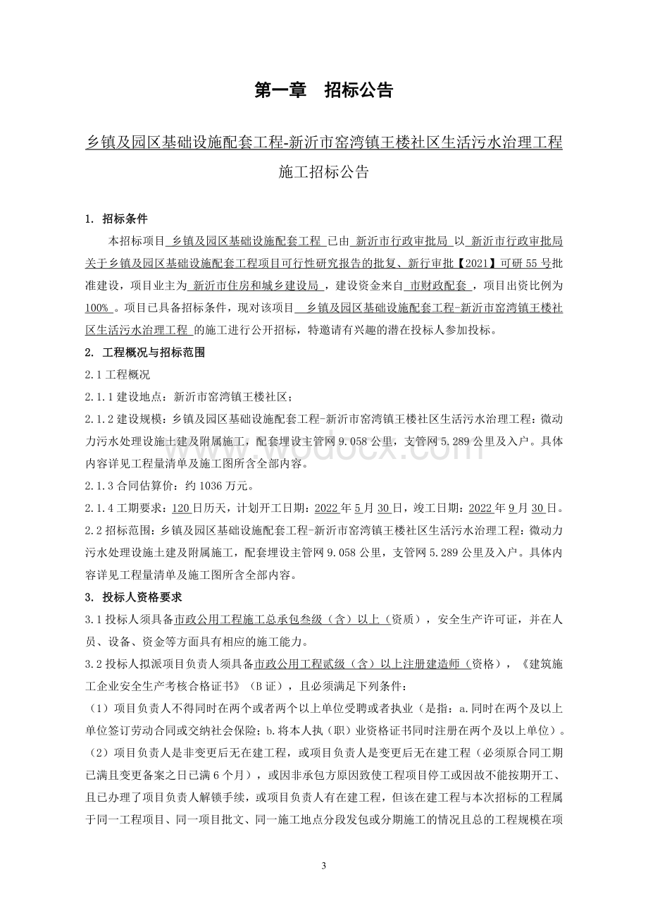 微动力污水处理设施项目招标文件.pdf_第2页