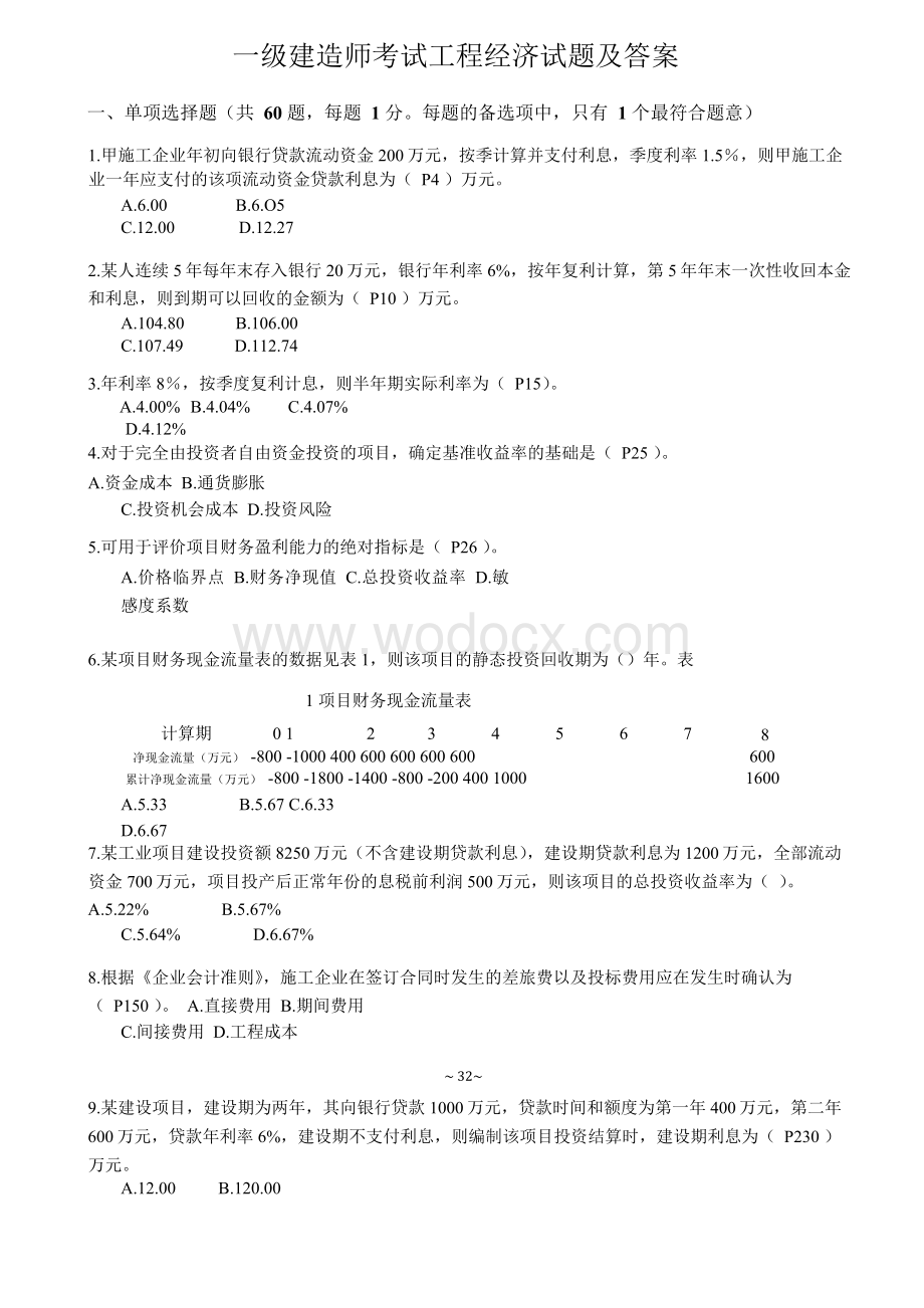 一级建造师《建设工程经济》历年真题及答案.docx_第1页