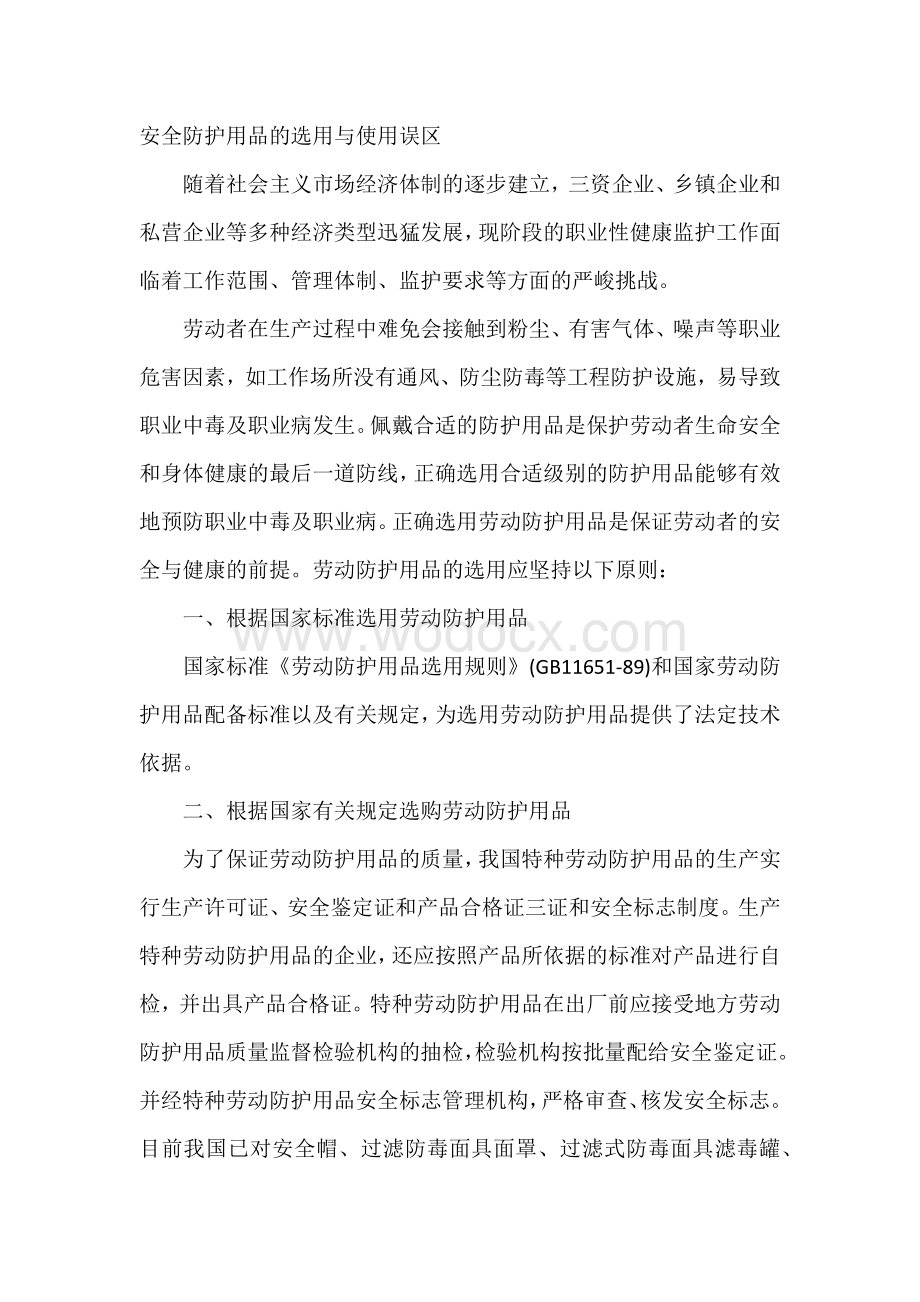 安全防护用品的选用与使用误区.docx_第1页