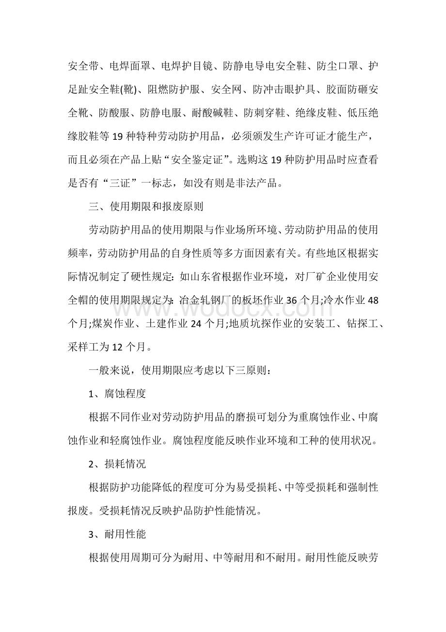 安全防护用品的选用与使用误区.docx_第2页