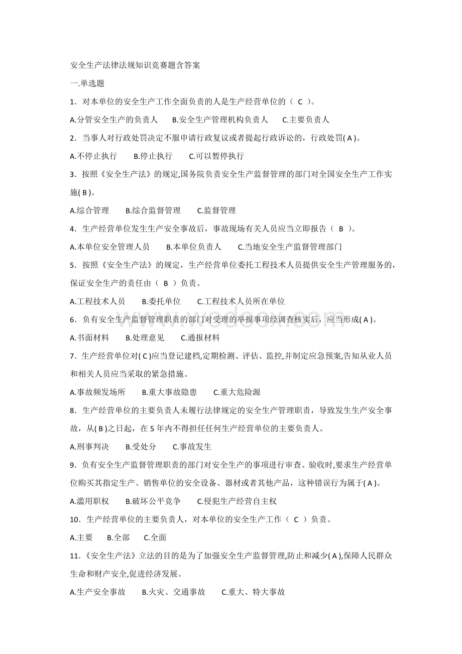 安全生产法律法规知识竞赛题含答案.docx_第1页