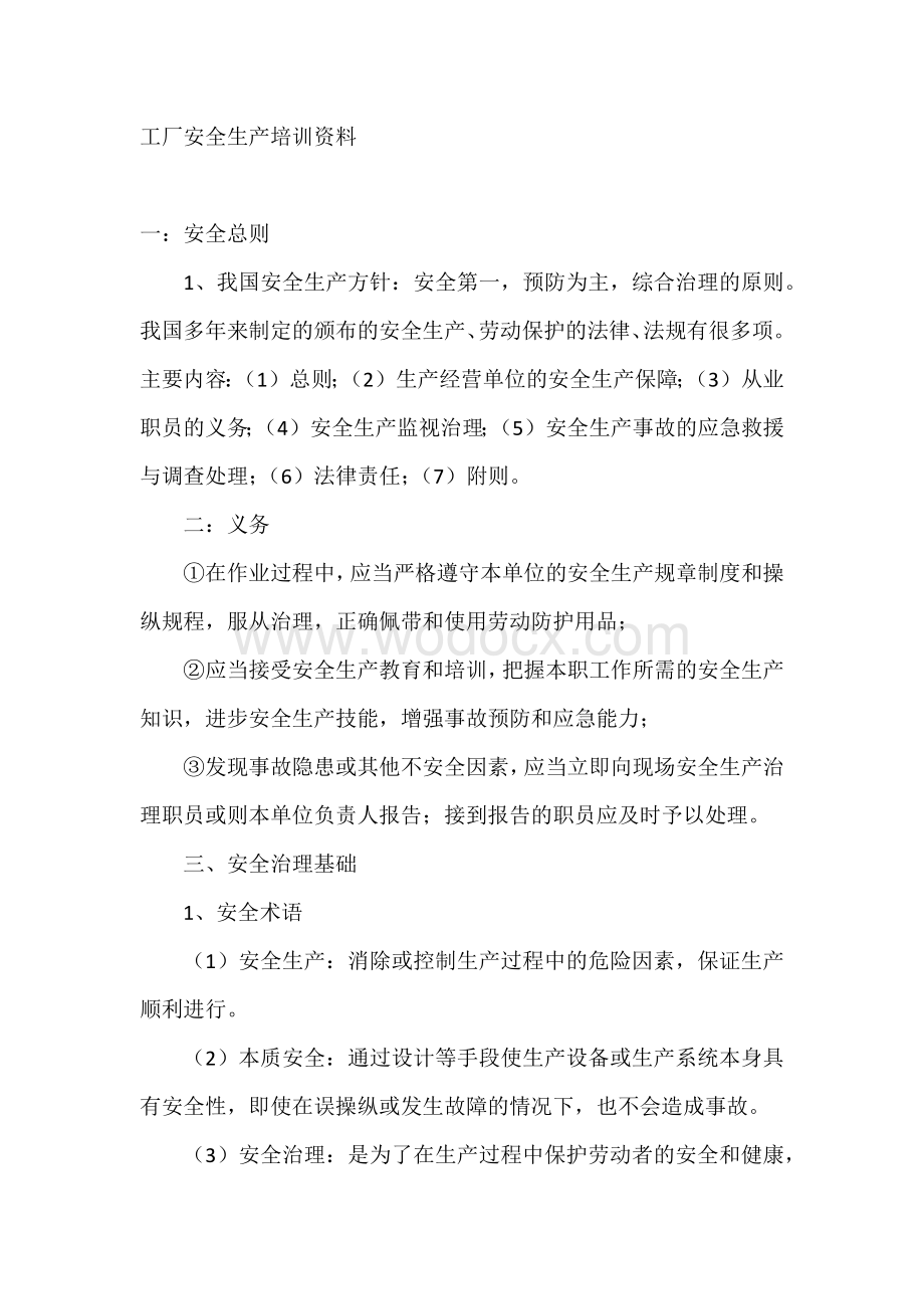 工厂安全生产培训资料.docx_第1页