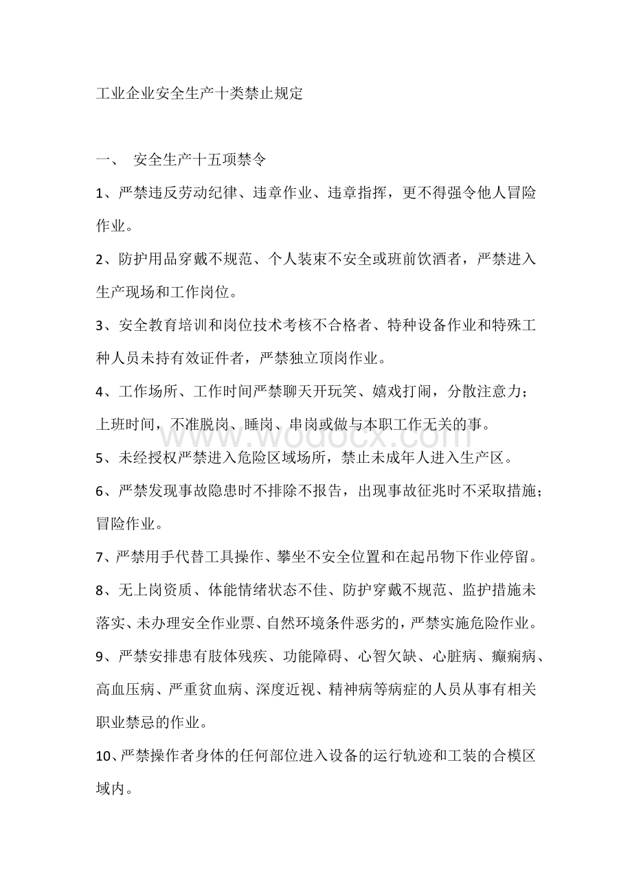 工业企业安全生产十类禁止规定.docx_第1页