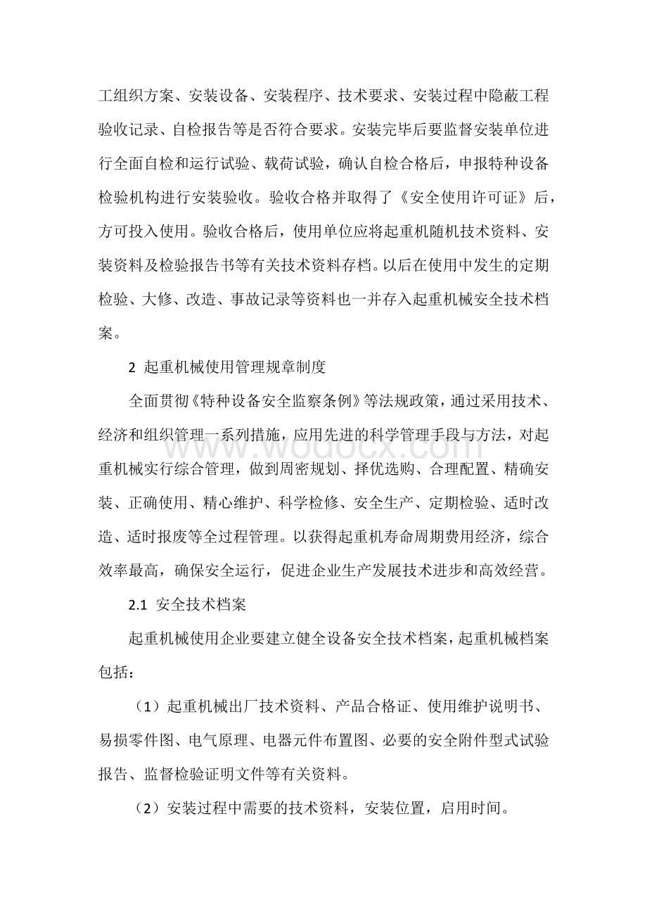 起重机械的安全技术管理的方法与技巧.docx_第2页