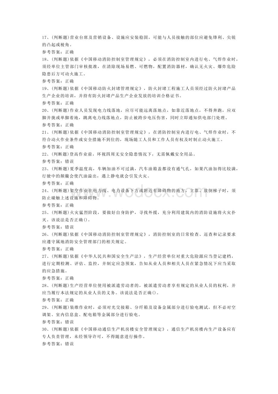 建筑行业通信安全员安全生产技术模拟试卷含解析-4.docx_第2页