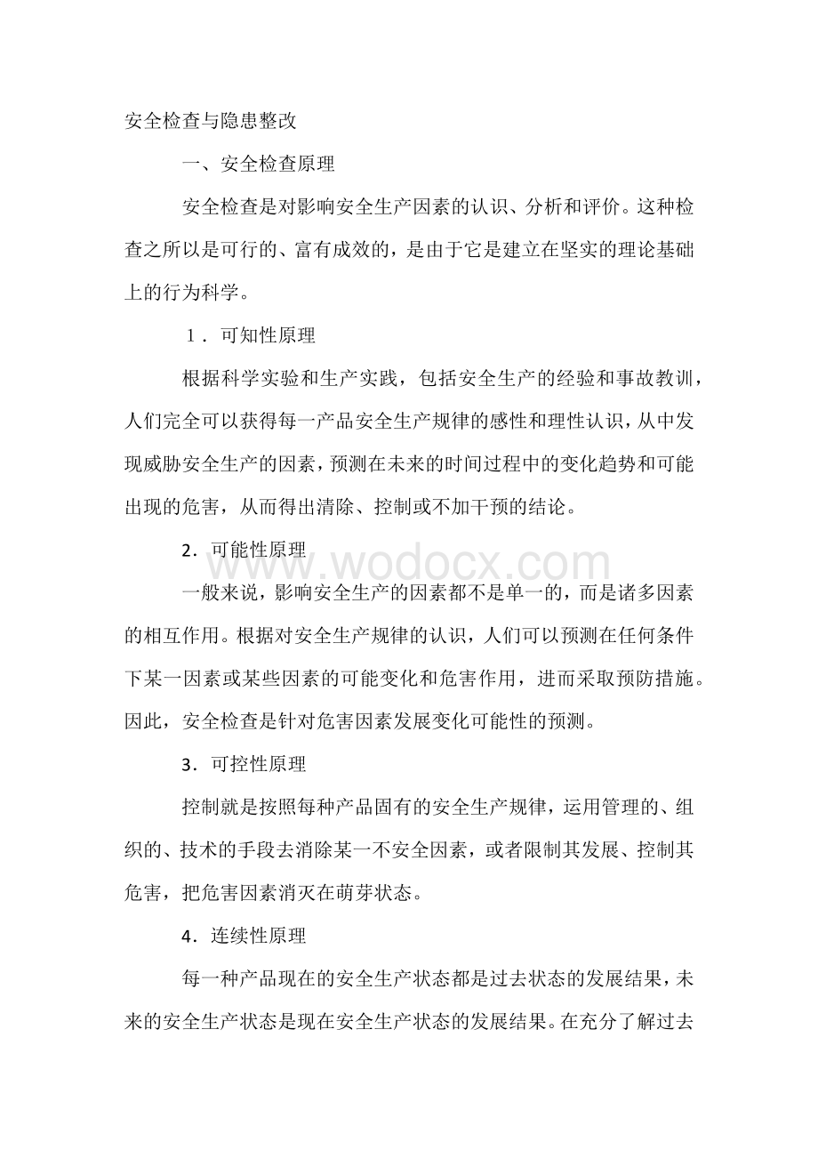 安全检查与隐患整改.docx_第1页