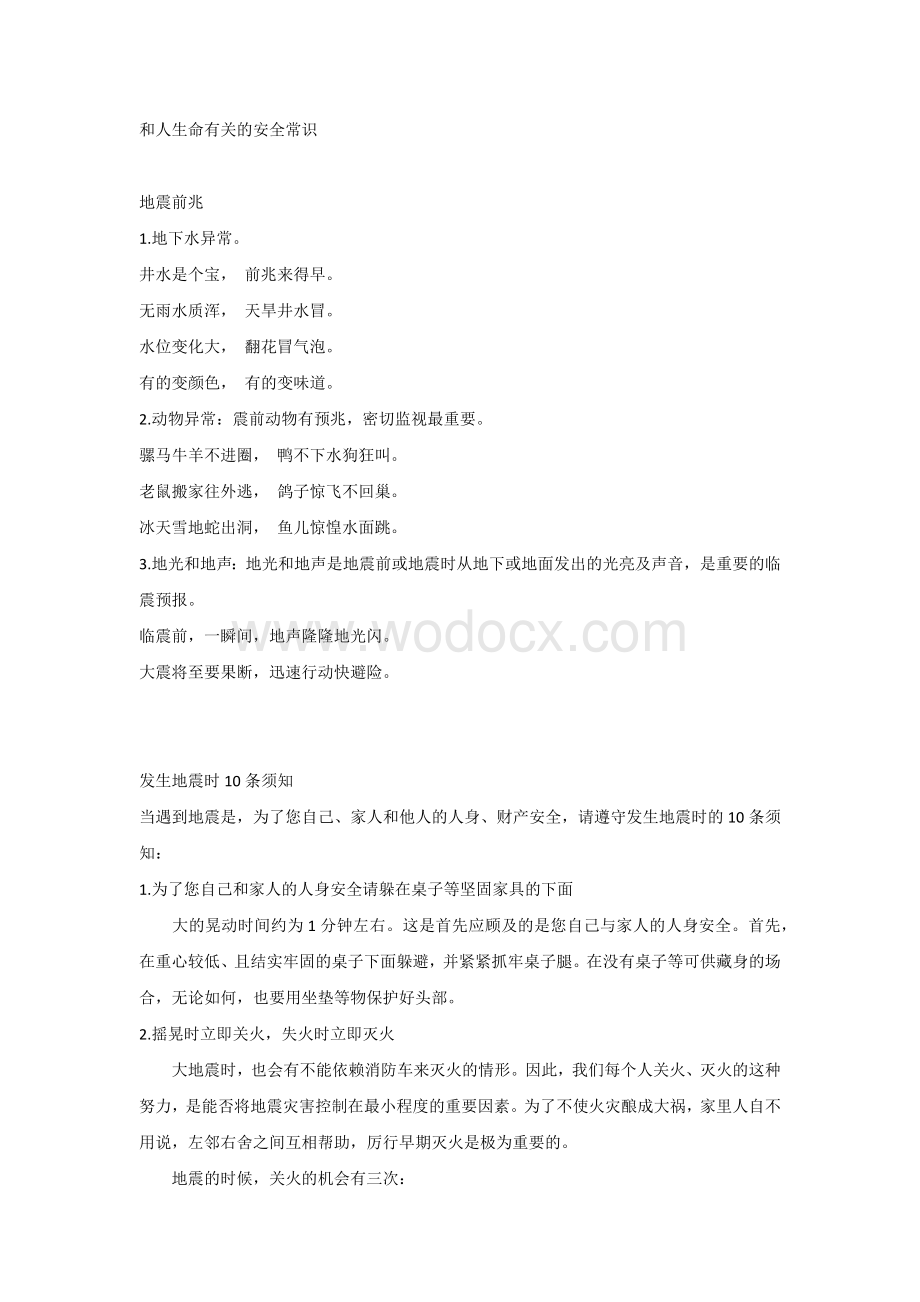 和人生命有关的安全常识.docx_第1页