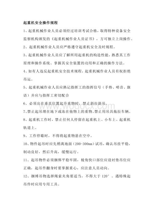 起重机安全操作规程.docx