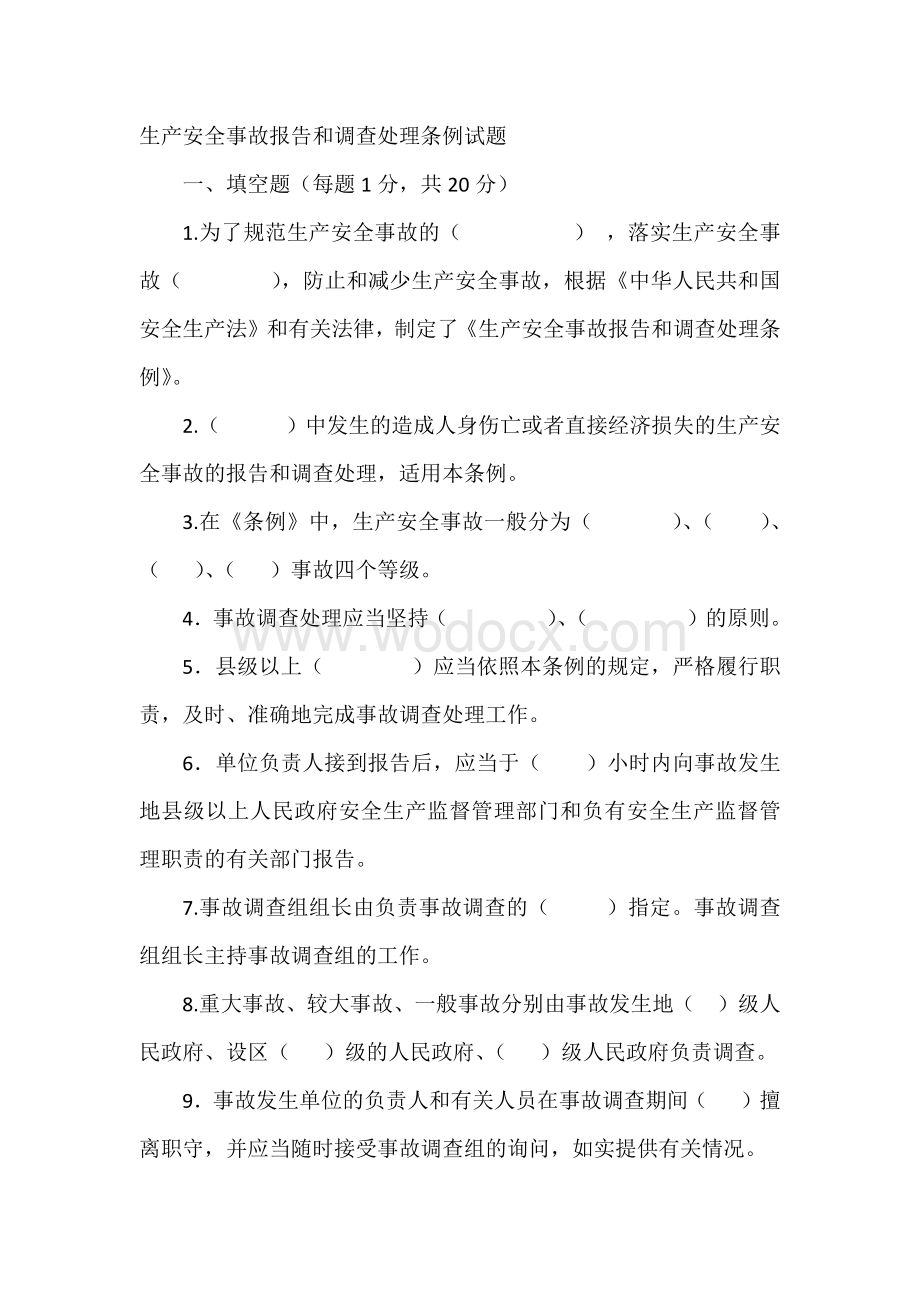 生产安全事故报告和调查处理条例试题.docx_第1页