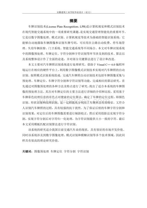 基于模式识别的图像处理算法研究——基于模式识别的车牌定位算法研究.doc