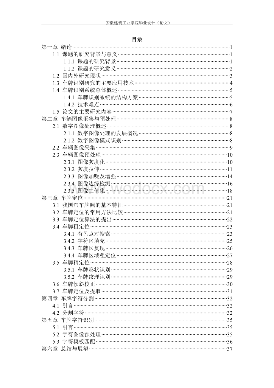 基于模式识别的图像处理算法研究——基于模式识别的车牌定位算法研究.doc_第3页