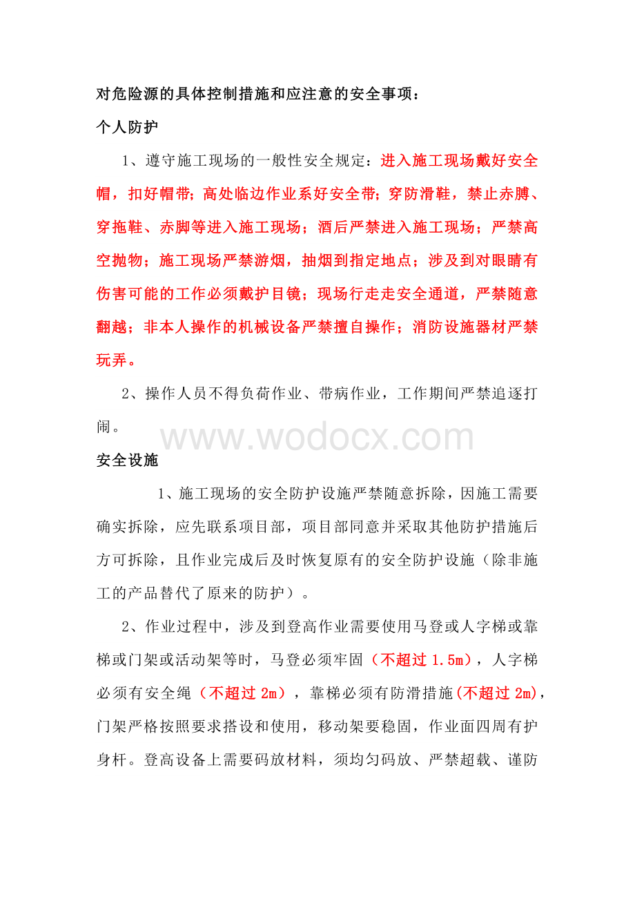 对危险源的具体控制措施和应注意的安全事项.docx_第1页