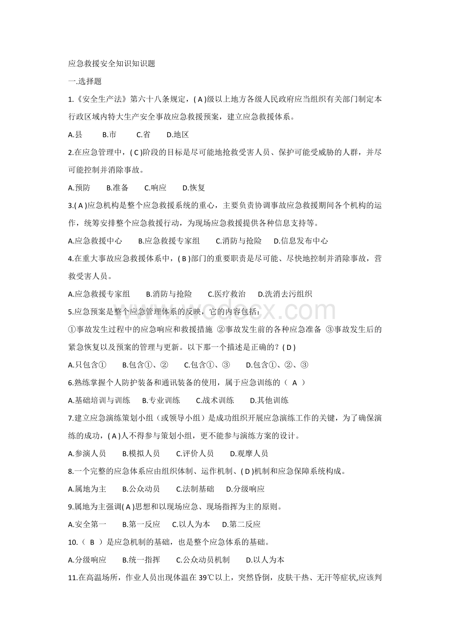 应急救援安全知识知识题.docx_第1页