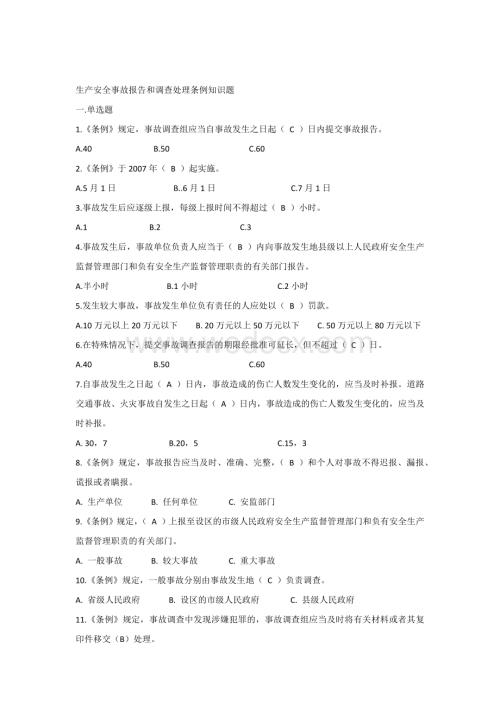 生产安全事故报告和调查处理条例知识题.docx