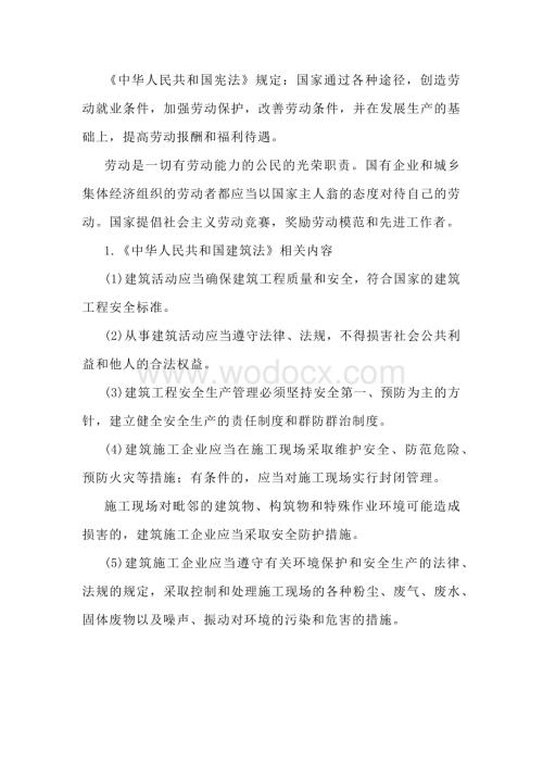 建筑安全生产相关法律主要内容.docx