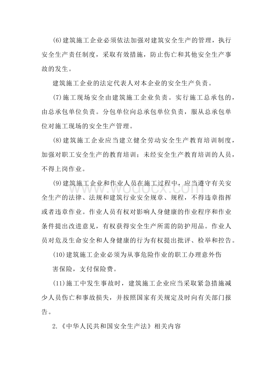 建筑安全生产相关法律主要内容.docx_第2页