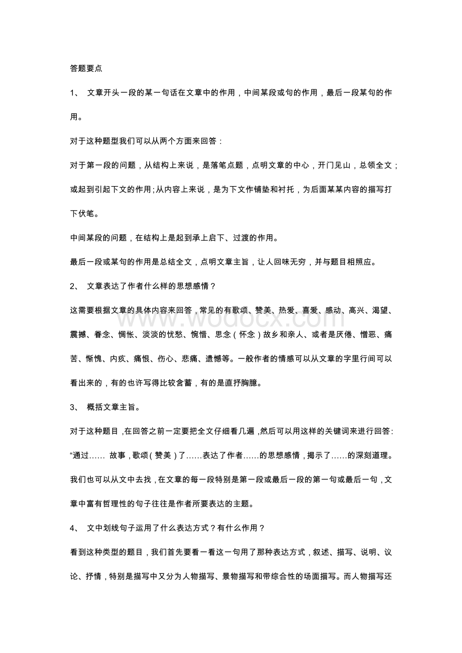 初中语文阅读理解答题技巧.docx_第1页