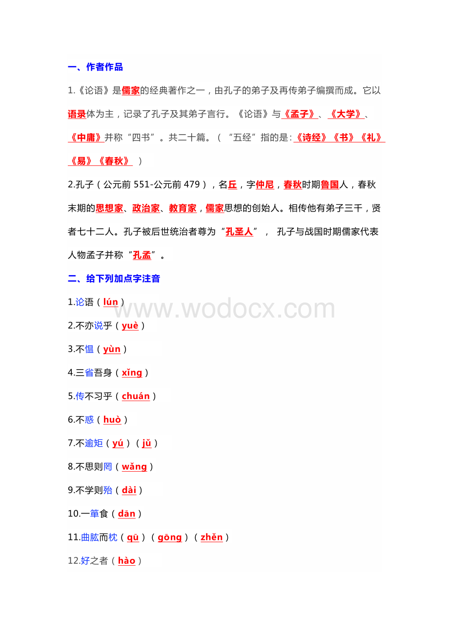 初中语文《论语》十二章高频考点归纳.docx_第1页