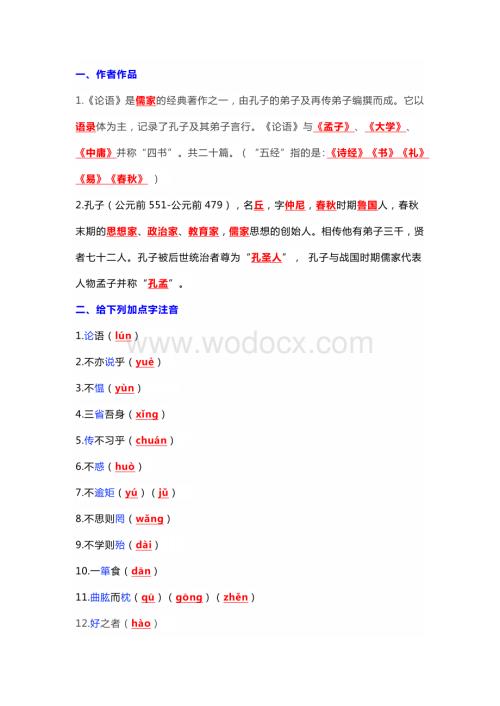 初中语文《论语》十二章高频考点归纳.docx