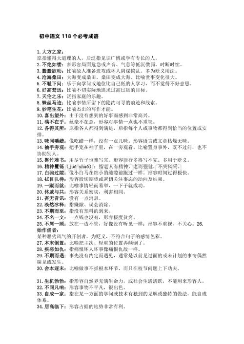 初中语文118个必考成语.docx