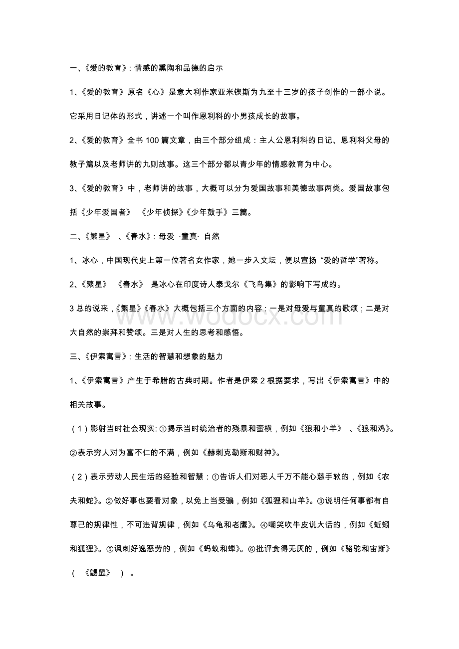 初中语文复习资料之文学名著导读.docx_第1页