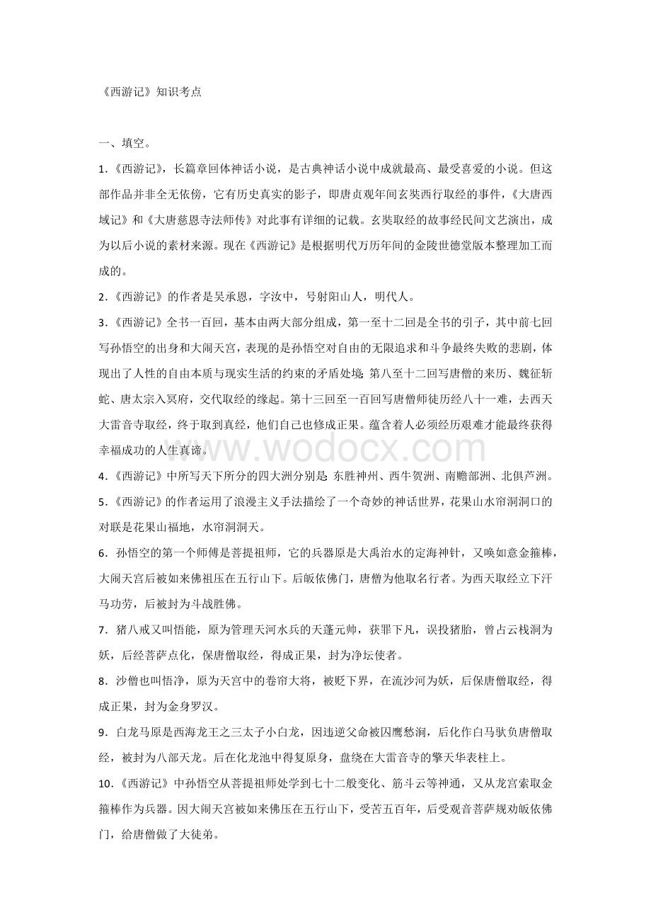 初中语文西游记知识考点.docx_第1页