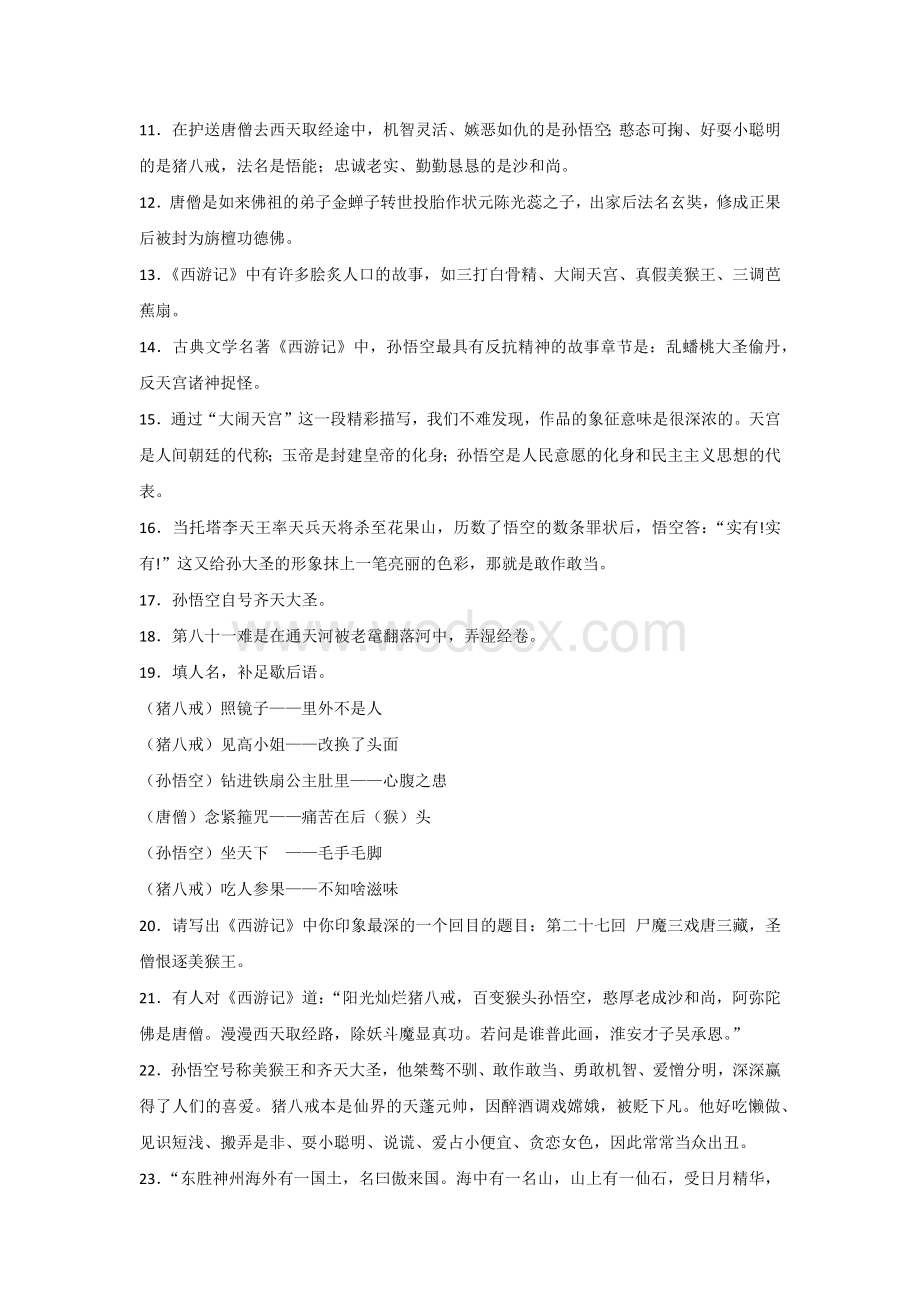 初中语文西游记知识考点.docx_第2页