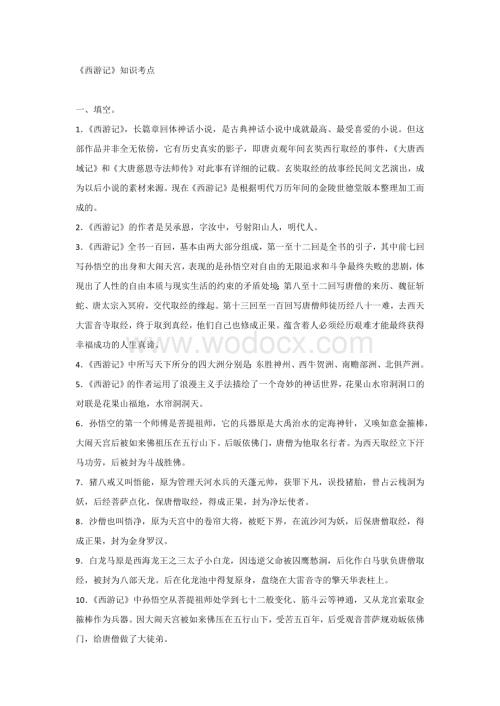 初中语文西游记知识考点.docx