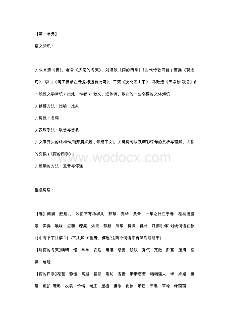 初中语文七年级上册知识预习提纲 旧版.docx_第1页