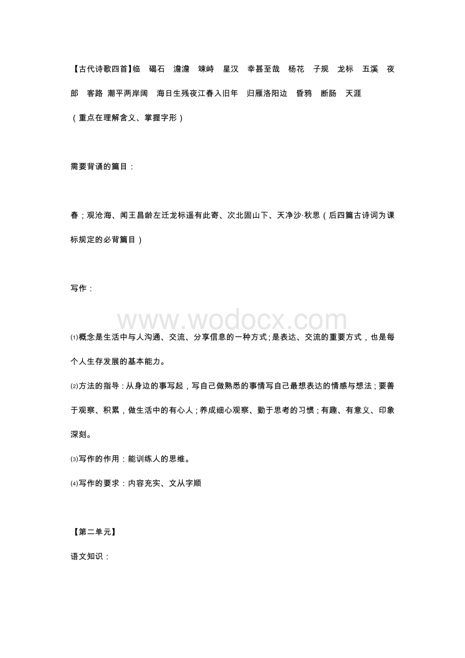 初中语文七年级上册知识预习提纲 旧版.docx_第2页