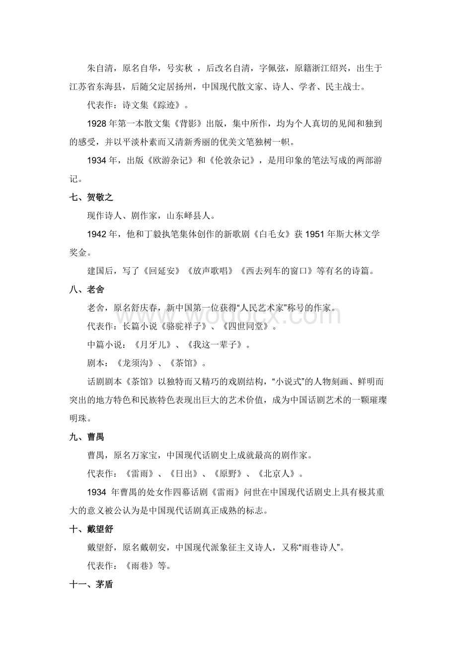 初中语文中国现当代文学常识积累.docx_第2页