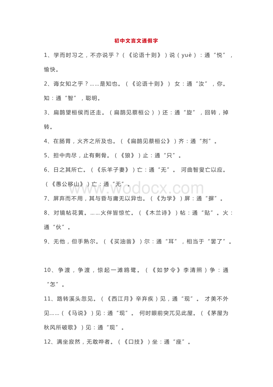 初中语文文言文知识点（通假字+一词多义）.docx_第1页