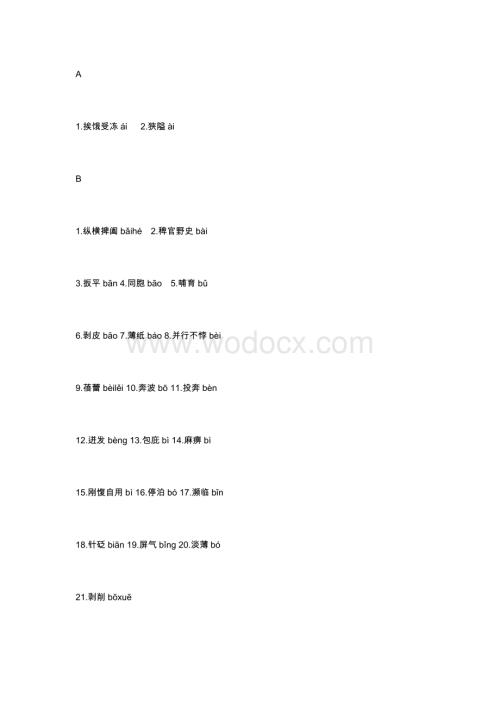 初中语文易错字音汇编整理（A-Z）.docx
