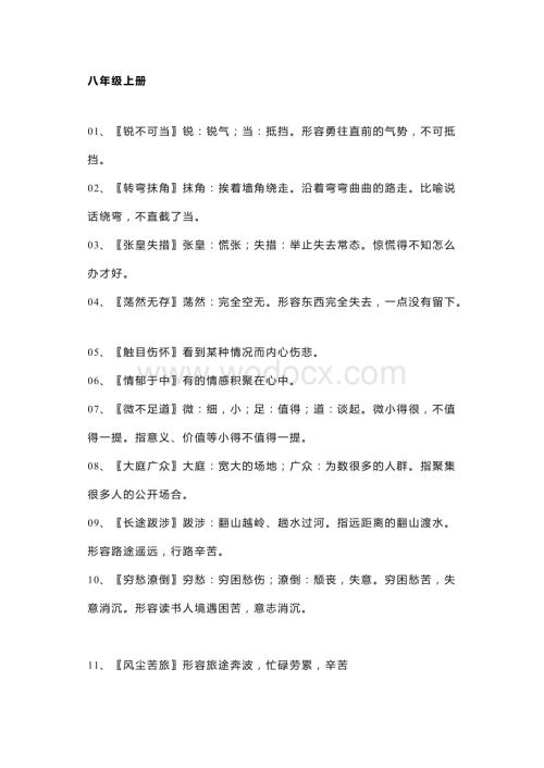 初中语文八年级全册课内成语.docx