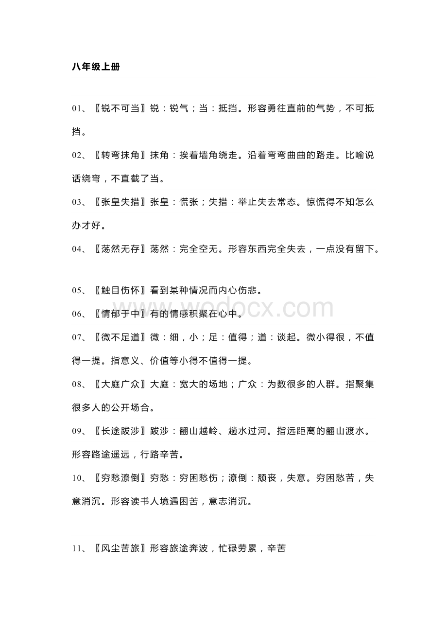 初中语文八年级全册课内成语.docx_第1页