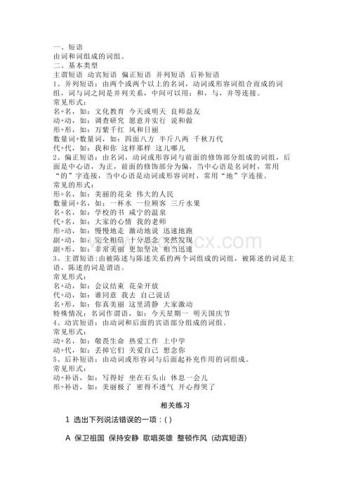七年级下册语文期末复习：短语训练.docx