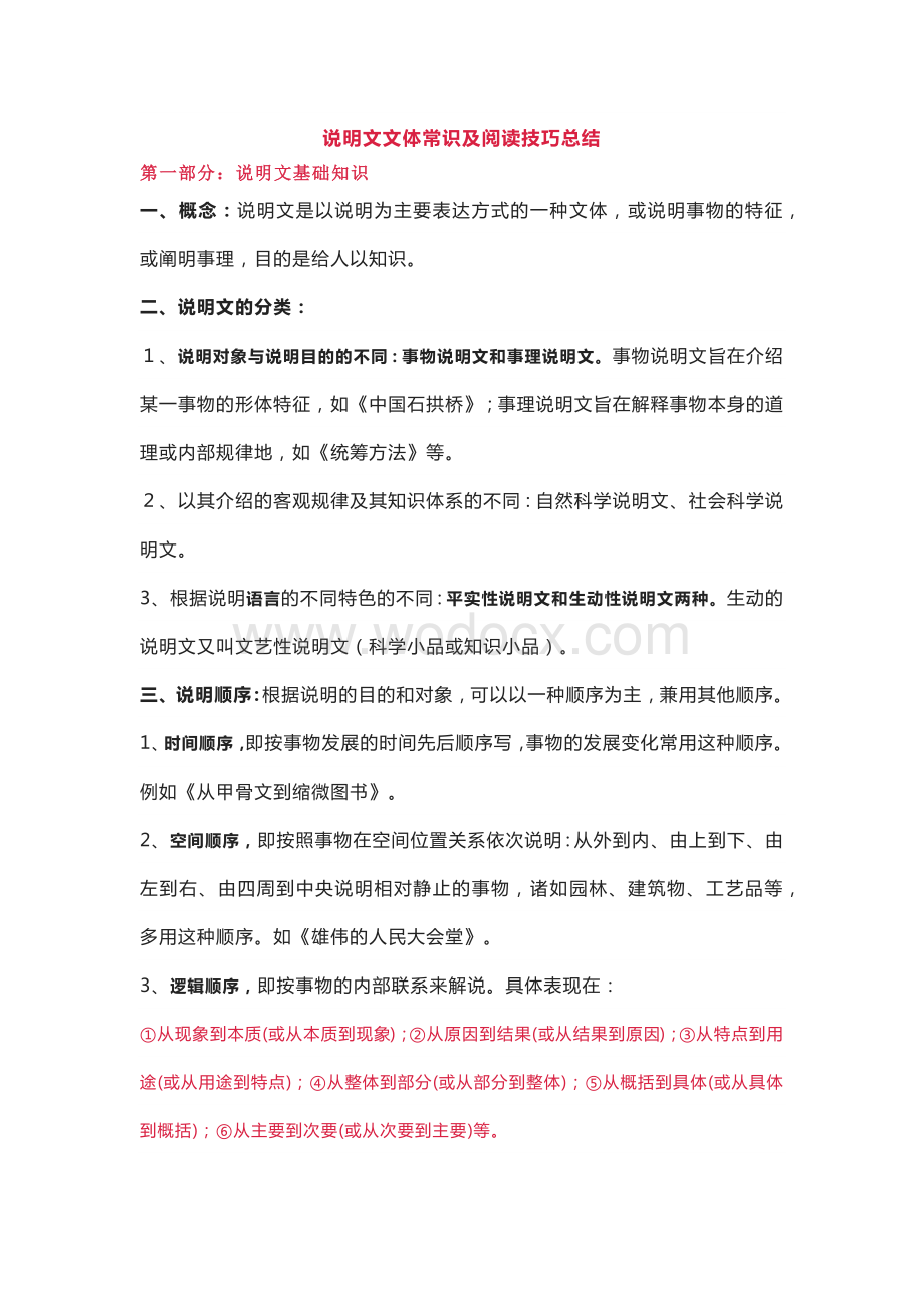 初中语文说明文文体常识及阅读技巧总结.docx_第1页