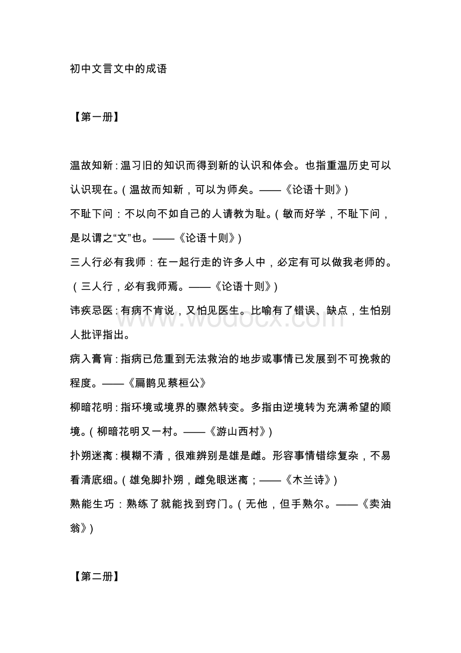 初中语文考试文言文中的成语总结.docx_第1页