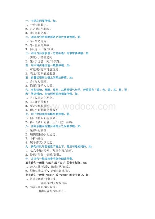 初中语文复习资料：古诗文划分节奏10种方法.docx
