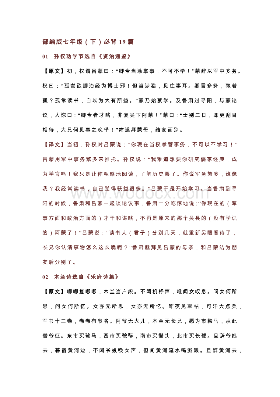 初中语文七下必背19篇古诗文+译文.docx_第1页