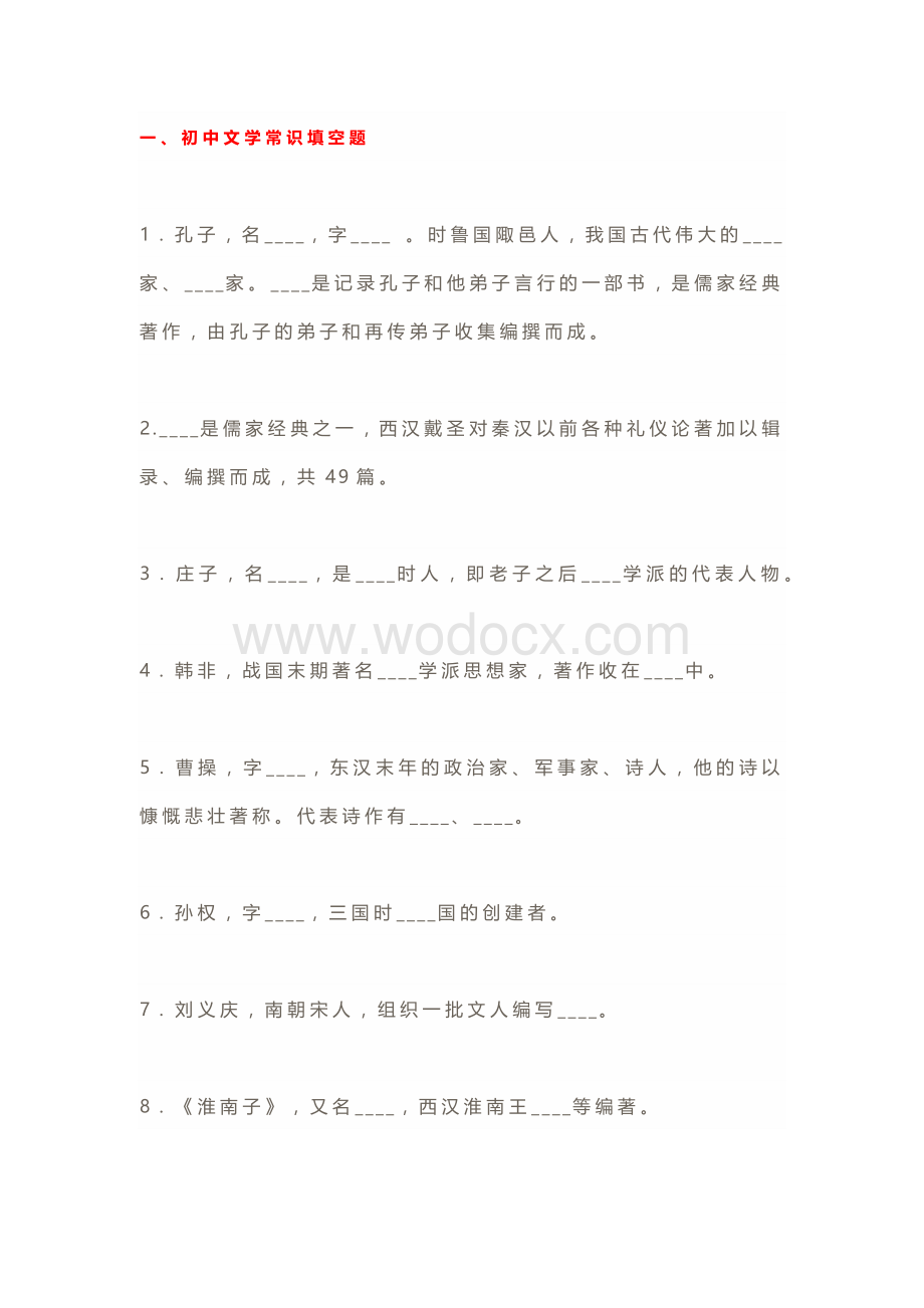 初中语文81道文学常识填空题.docx_第1页